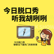 今日脫口秀|聽我胡咧咧-佚名-主播斯人若彩虹
