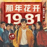 那年花开1981|重生八零、慢节奏年代文|精品多人剧--喜马拉雅