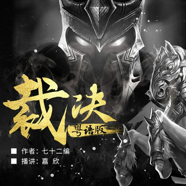 裁决|异世玄幻|废柴被迫成王者(粤语