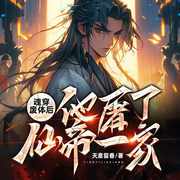 魂穿废体后他屠了仙帝一家|无敌剑仙|诸天万界|玄幻爽文-佚名-唯物声工厂
