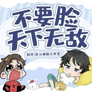 不要脸天下无敌|都市|精品多人演播|良口桃酥工作室--喜马拉雅