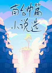 南台中篇小说选-南台-潘多拉魔盒