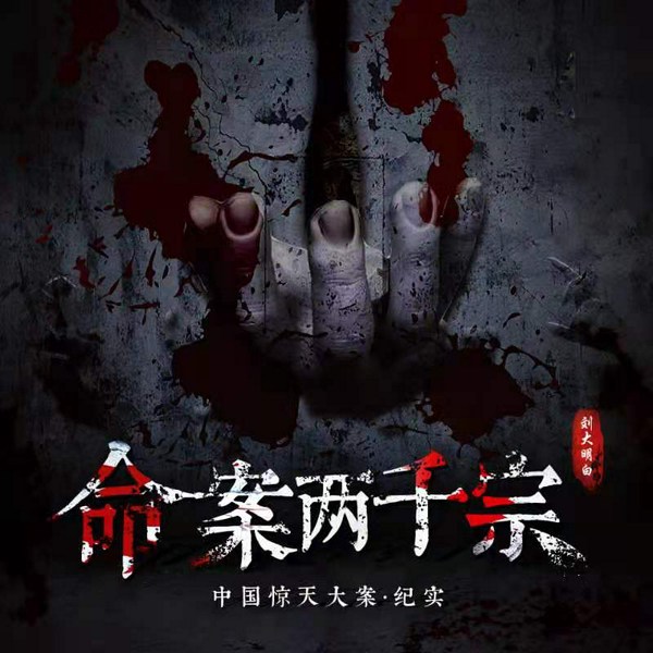 命案两千宗|中国惊天大案|刘大明白