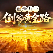 重活九一，倒爷黄金路|骨头播|淬火年代同款|年代爽文|多播-佚名-青云剧场