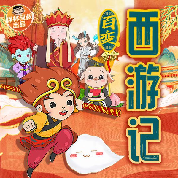 保林叔叔讲《百变·西游记》|必听国学经典