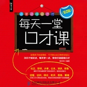 每天一堂口才课-郑月玲-人邮知书