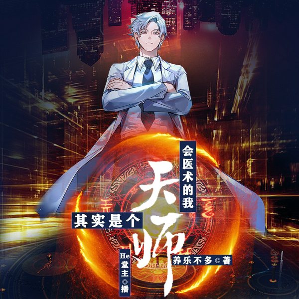 会医术的我其实是个天师|都市传奇|多播有声剧