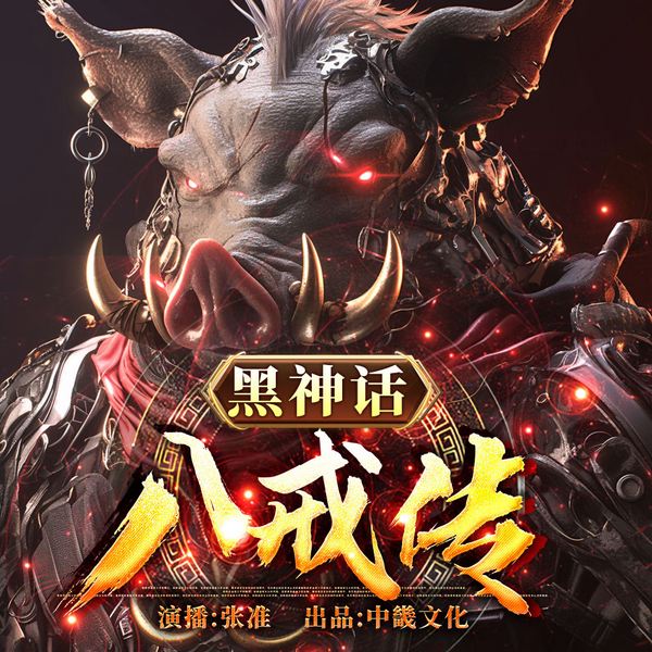 黑神话:八戒传|西游记|天蓬元帅|神魔志异