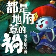 都是地府惹的祸|精修版--喜马拉雅