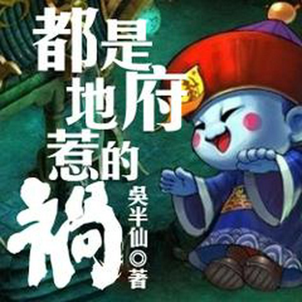 都是地府惹的祸|精修版
