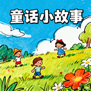 365夜儿童童话小故事|儿童好习惯睡前故事书-佚名-书舒有声