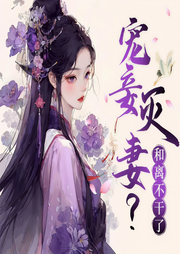 宠妾灭妻?将军夫人和离不干了|多人有声剧|古风重生宅斗-佛系泡芙-萝卜兔肉