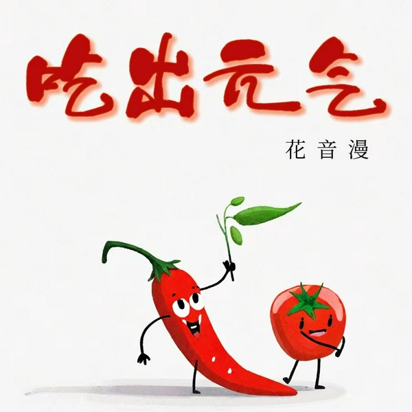 吃出元气|营养膳食参考|健康中国|大数据营养学