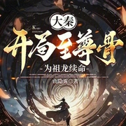 大秦：开局至尊骨为祖龙续命-小酷听书-小酷说书