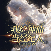 我给神仙当经纪人|轻松搞笑娱乐圈|东方神话|逆袭开挂|多人精品-佚名-黑手音频