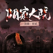 阴家阴凶宅重现天目|生人勿进--喜马拉雅