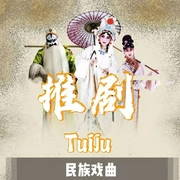 推剧|曲艺欣赏》民族戏曲|国潮复兴-佚名-齐疯有声