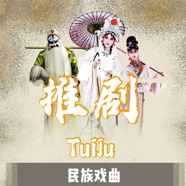 推剧|曲艺欣赏|曲艺欣赏|民族戏曲|国潮复兴