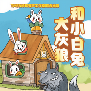大灰狼和小白兔1-6季|经典童话故事｜2-6岁睡前故事｜持续连载-佚名-阅耳亲子故事
