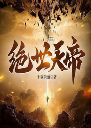 绝世天帝|爆爽玄幻多播 | 日播20集-佚名-陪你悦读