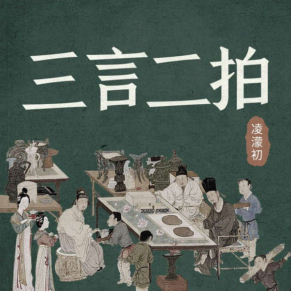 三言二拍|民间传说，历史典故，文人笔记