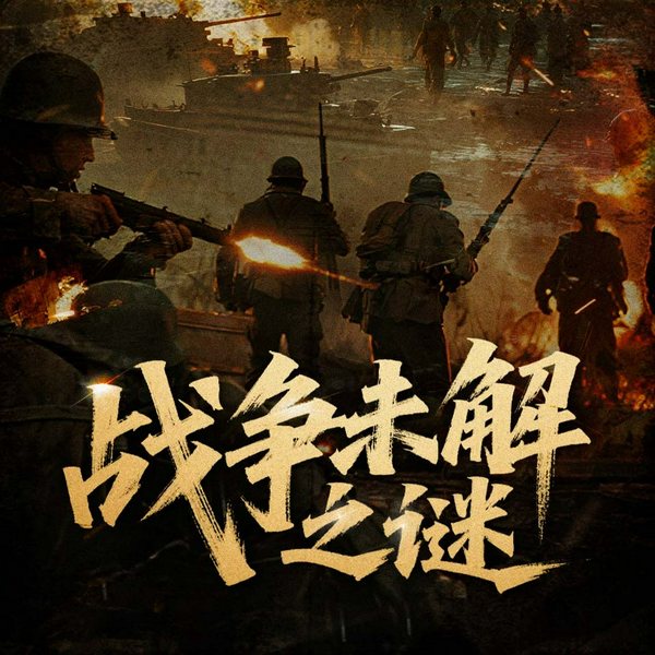 战争未解之谜|一战二战|秦始皇横扫六国|成吉思汗征服欧亚大陆