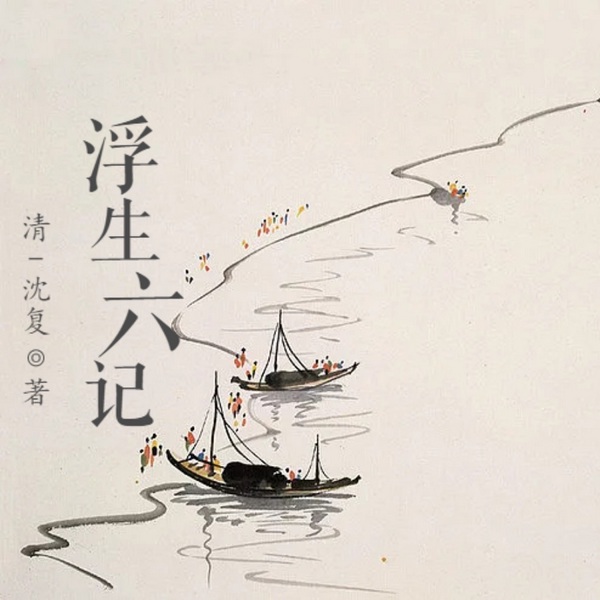 浮生六记
