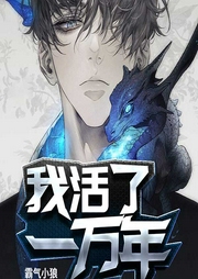 我活了一万年|仙婿-霸气小狼-丽声文化传媒