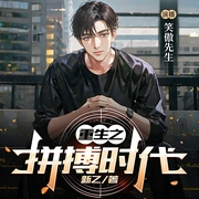 重生之拼搏时代|都市重生|搞笑爽文|精品多播|重回大一人生从此开挂--喜马拉雅