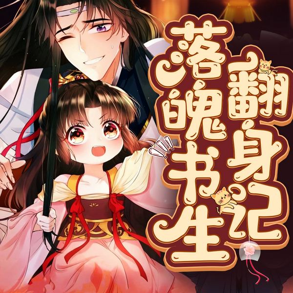 落魄书生翻身记|重生|爆笑|爽文