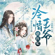 冷情王爷俏医妃|免费小说|古言穿越剧|全本完结小说-佚名-葛一依