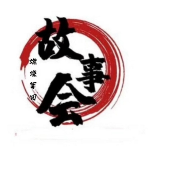 故事会