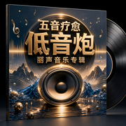 五音疗愈|宫商角徵羽|低音共鸣疗愈辑-丽声文化-丽声文化传媒