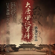 大唐风流军师|逆袭流|玄幻+-飘逸-主播丛大伟