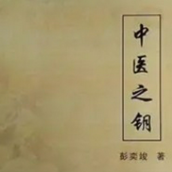 中医之钥|彭奕俊（完结