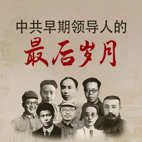 中共早期领导人的最后岁月