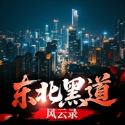 东北黑道风云录|乔四|刘涌|刘华强|往事等扛把子合集--喜马拉雅