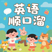 英语儿歌|单词儿歌顺口溜|英语启蒙磨耳朵-佚名-圆柱文化
