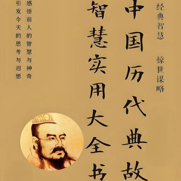历代典故智慧揭秘|智慧故事|历史经典