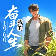 1960：我的奋斗人生|重生|年代|奋斗--次元旅者_，喜马拉雅
