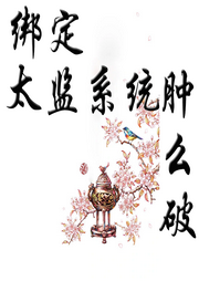 绑定太监系统肿么破-佚名-璇悟