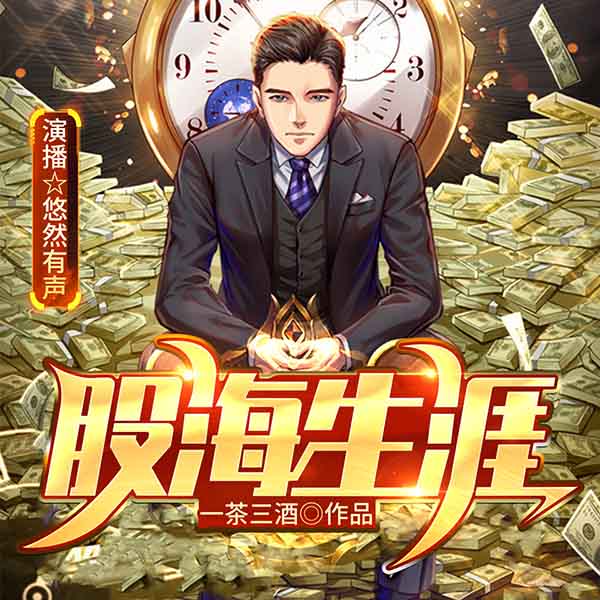 股海生涯 | 都市多人剧