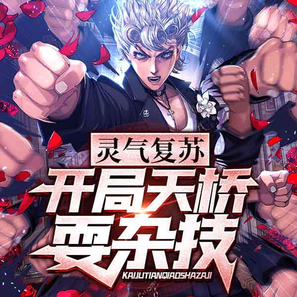 灵气复苏:开局天桥耍杂技