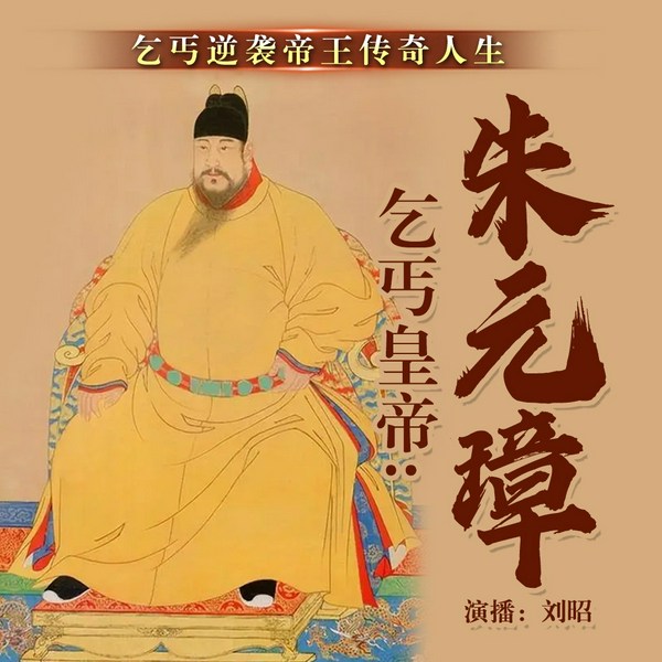 朱元璋传奇I明朝那些事儿I历史最全评书
