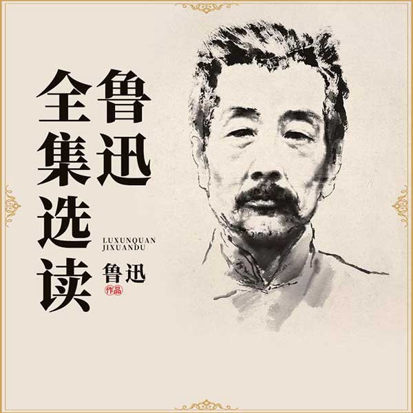 鲁迅全集选读