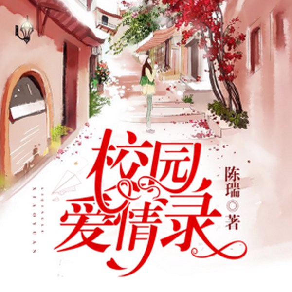 校园爱情录|绮梦音坊版