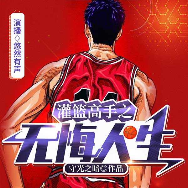 灌篮高手之无悔人生 | 动漫多人剧