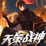 天策战神-小金易-6月小说，九鸟
