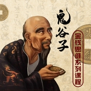 鬼谷子金钱思维|财富自由|致富绝学--喜马拉雅