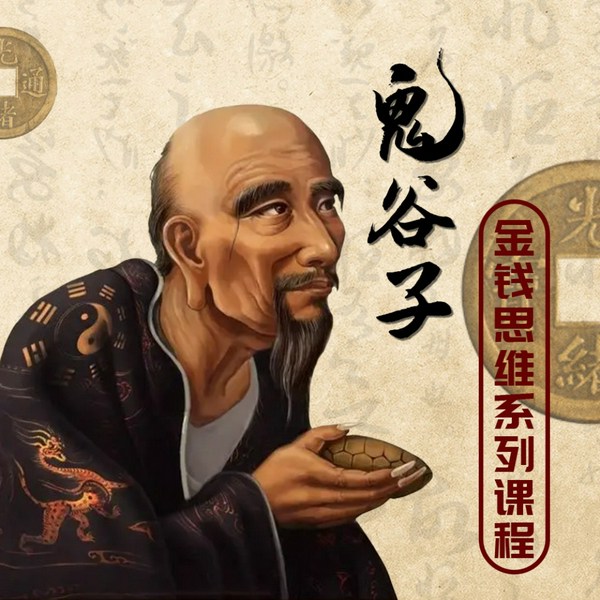 鬼谷子金钱思维|财富自由|致富绝学